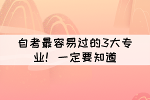 自考最容易過的3大專業(yè)！大家一定要知道