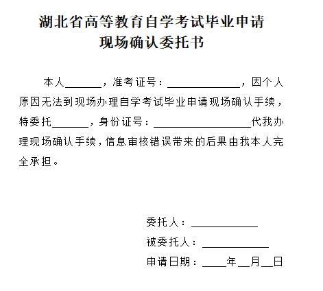 2021年下半年湖北自考畢業(yè)申請(qǐng)現(xiàn)場確認(rèn)委托書 