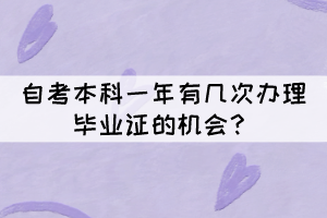 自考本科一年有幾次辦理畢業(yè)證的機會？