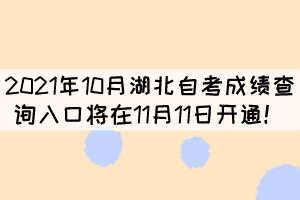 2021年10月湖北自考成績查詢?nèi)肟趯⒃?1月11日開通！