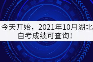 今天開始，2021年10月湖北自考成績可查詢！
