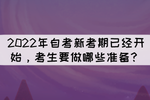 2022年自考新考期已經(jīng)開始，考生要做哪些準備？