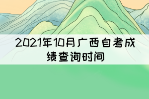 考生注意！2021年10月廣西自考成績(jī)11月12日9時(shí)起可查詢(xún)
