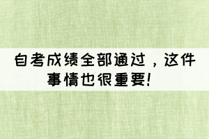 自考成績?nèi)客ㄟ^，這件事情也很重要！