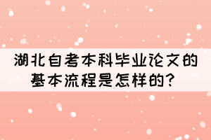 湖北自考本科畢業(yè)論文的基本流程是怎樣的？