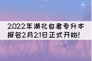 2022年湖北自考專升本報名2月21日正式開始！