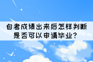 自考成績出來后怎樣判斷是否可以申請畢業(yè)？