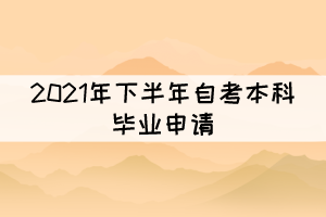 注意！部分地區(qū)2021年下半年自考畢業(yè)申請(qǐng)已開(kāi)始