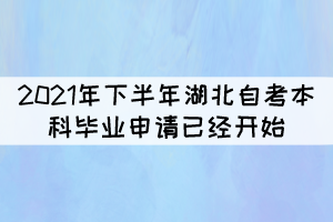 注意！2021年下半年湖北自考本科畢業(yè)申請(qǐng)今天開(kāi)始