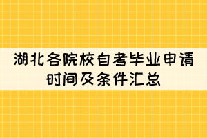 2021年下半年湖北各院校自考畢業(yè)申請(qǐng)時(shí)間及條件匯總