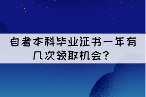 湖北自考本科畢業(yè)證書一年有幾次領取機會？