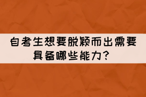 自考生想要脫穎而出需要具備哪些能力？