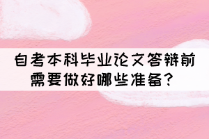 自考本科畢業(yè)論文答辯前考生要做好哪些準(zhǔn)備？