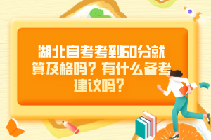 湖北自考考到60分就算及格嗎？有什么備考建議嗎？