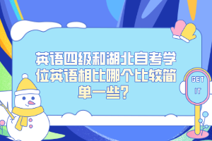 英語四級和湖北自考學(xué)位英語相比哪個比較簡單一些？