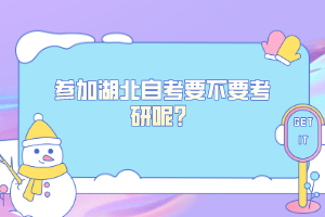 參加湖北自考要不要考研呢？