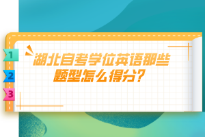 湖北自考學(xué)位英語那些題型怎么得分？