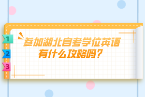 參加湖北自考學(xué)位英語有什么攻略嗎？