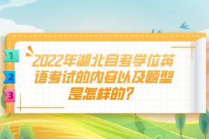2022年湖北自考學(xué)位英語考試的內(nèi)容以及題型是怎樣的？