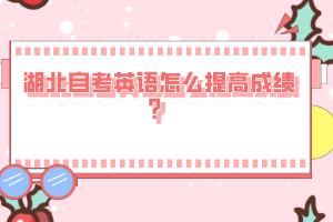 湖北自考英語怎么提高成績？