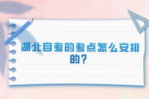 湖北自考的考點(diǎn)怎么安排的？