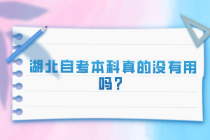 湖北自考本科真的沒有用嗎？