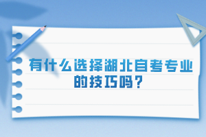 有什么選擇湖北自考專業(yè)的技巧嗎？