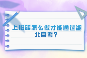 上班族怎么做才能通過湖北自考？