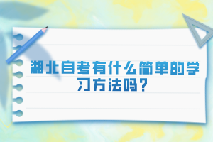 湖北自考有什么簡單的學(xué)習(xí)方法嗎？