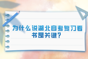 為什么說湖北自考復習看書是關鍵？