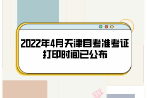 2022年4月天津自考準考證打印時間已公布 2022年4月天津自考準考證打印時間已公布