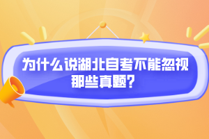 為什么說(shuō)湖北自考不能忽視那些真題？