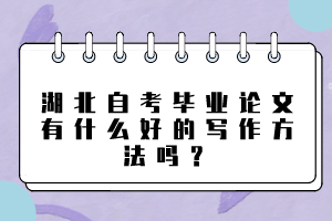 湖北自考畢業(yè)論文有什么好的寫作方法嗎？