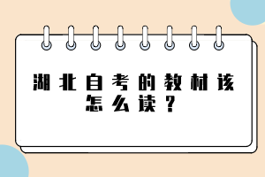 湖北自考的教材該怎么讀？