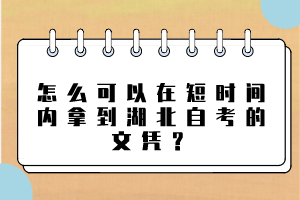 怎么可以在短時間內(nèi)拿到湖北自考的文憑？