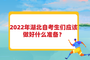 2022年湖北自考生們應該做好什么準備？
