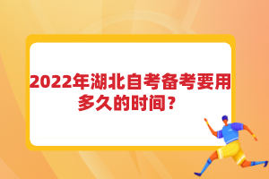 2022年湖北自考備考要用多久的時間？