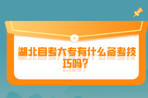 湖北自考大專有什么備考技巧嗎？