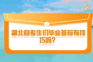 湖北自考生們畢業(yè)答辯有技巧嗎？