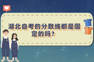 湖北自考的分?jǐn)?shù)線都是固定的嗎？