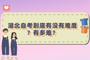 湖北自考到底有沒有難度？有多難？