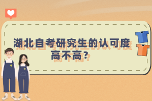 湖北自考研究生的認可度高不高？