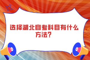 選擇湖北自考科目有什么方法？