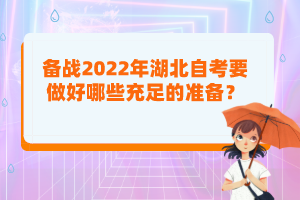備戰(zhàn)2022年湖北自考要做好哪些充足的準(zhǔn)備？