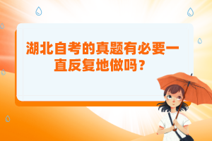 湖北自考的真題有必要一直反復(fù)地做嗎？