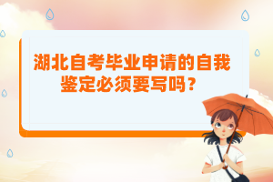 湖北自考畢業(yè)申請的自我鑒定必須要寫嗎？