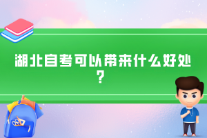 湖北自考可以帶來什么好處？