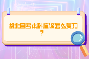 湖北自考本科應該怎么復習？