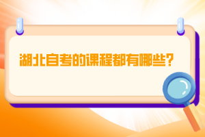 湖北自考的課程都有哪些？