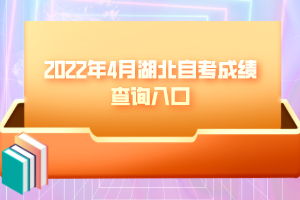 2022年4月湖北自考成績查詢入口